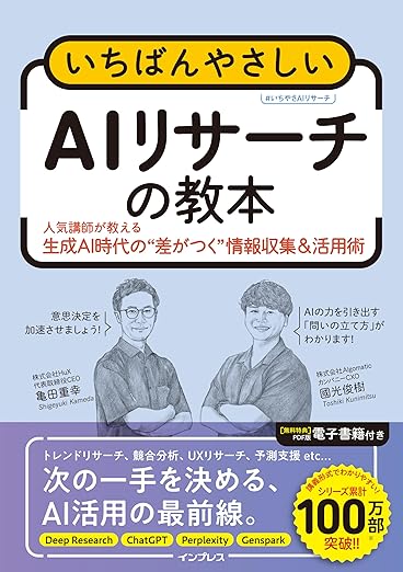 いちばんやさしいAIリサーチの教本の表紙