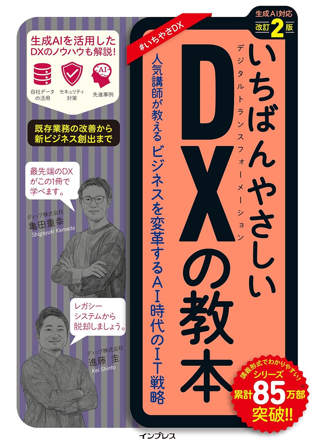 いちばんやさしいDXの教本 改訂2版の表紙