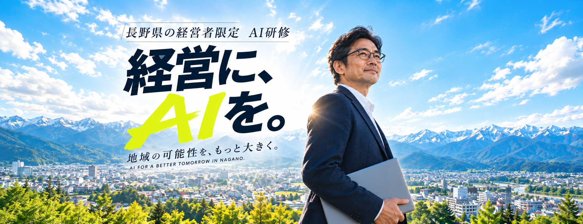 長野県の経営者限定 AI研修。経営に、AIを。地域の可能性を、もっと大きく。長野の空と山並みが左右に広がり、パソコンを持つ経営者が前を向く。
